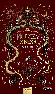 Истина звезд