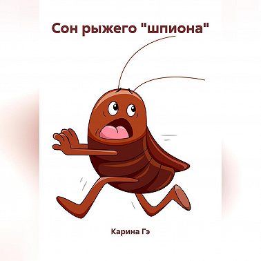 Сон рыжего «шпиона»