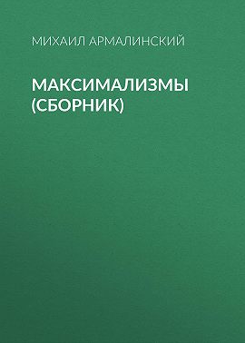 Максимализмы (сборник)