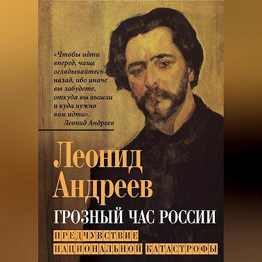 Грозный час России. Предчувствие национальной катастрофы