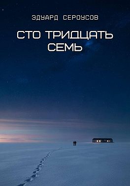 Сто тридцать семь