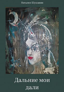 Дальние мои дали