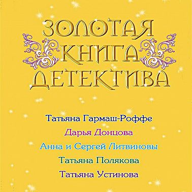 Золотая книга детектива (сборник)