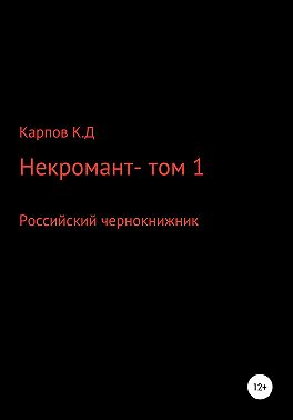 Некромант. Том 1