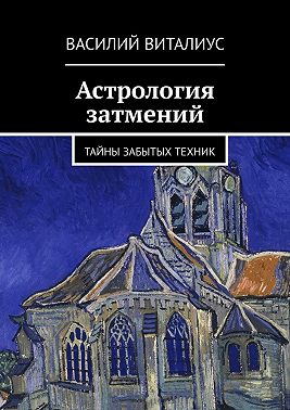 Астрология затмений