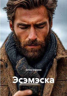 Эсэмэска