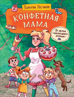 Конфетная мама