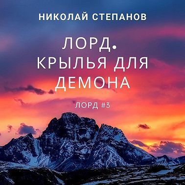 Лорд. Крылья для демона