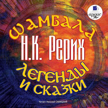 Шамбала. Легенды и сказки