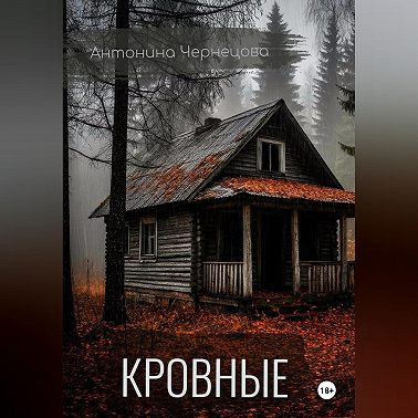 Кровные
