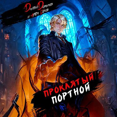 Проклятый Портной: Том 4