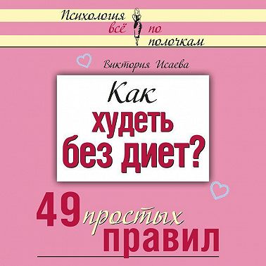 Как худеть без диет? 49 простых правил