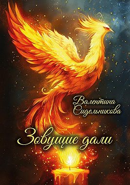 Зовущие дали