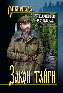 Закон тайги. Из записок охотоведа