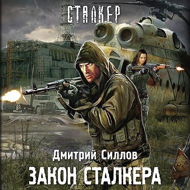 Закон сталкера