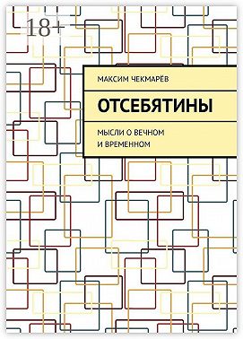 Отсебятины. Мысли о вечном и временном