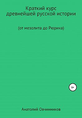 Краткий курс древнейшей русской истории. От мезолита до Рюрика