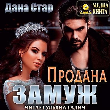 Продана замуж