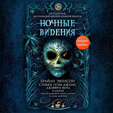 Ночные видения