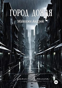 Город Дождя