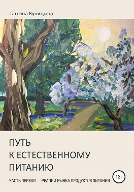 Путь к естественному питанию. Часть первая. Реалии рынка продуктов питания