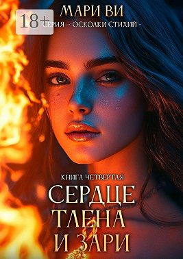 Сердце тлена и зари. Серия «Осколки стихий». Книга четвертая