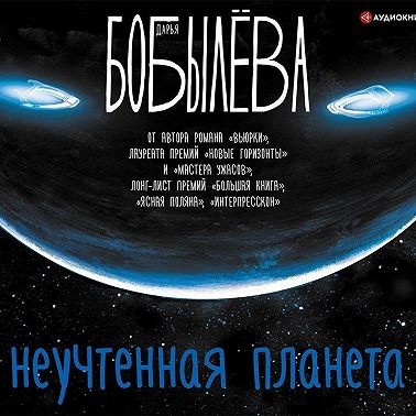 Неучтенная планета