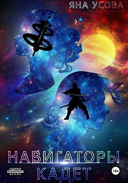 Навигаторы. Кадет