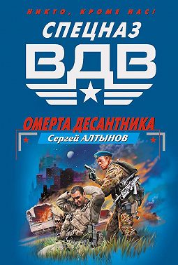 Омерта десантника