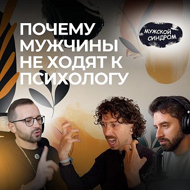 Почему мужчины не ходят к психологу — и как сломать этот страх #18