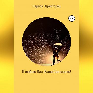 Я люблю Вас, Ваша Светлость!