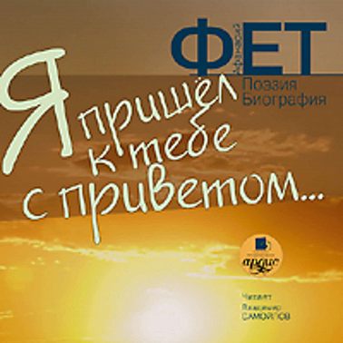 Я пришёл к тебе с приветом… Поэзия. Биография