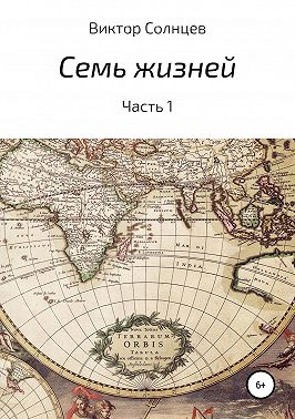 Семь жизней. Часть 1