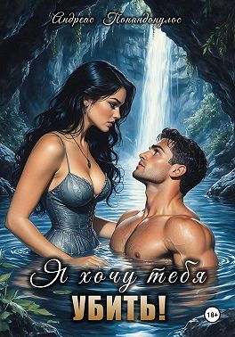 Я чудовище. Я хочу тебя! Убить
