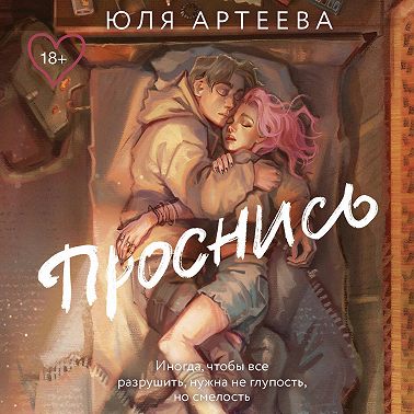 Проснись