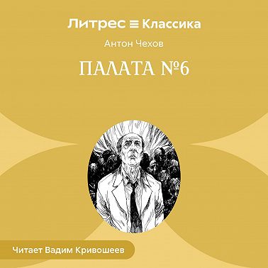Палата № 6