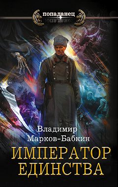 Император Единства