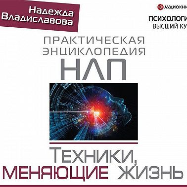 НЛП. Техники, меняющие жизнь
