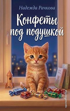 Конфеты под подушкой