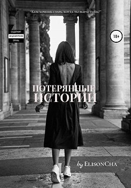 Потерянные истории