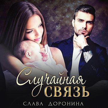Случайная связь