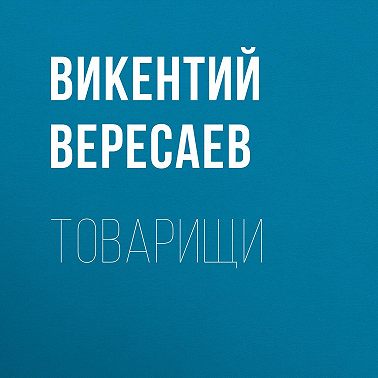 Товарищи