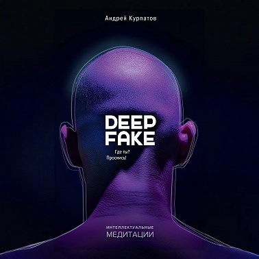 Deepfake. Где ты? Проснись!