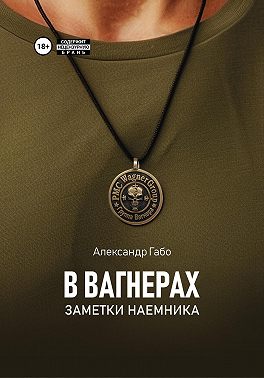 В Вагнерах. Заметки наемника