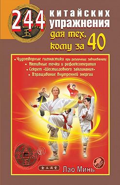 244 китайских упражнения для тех, кому за 40