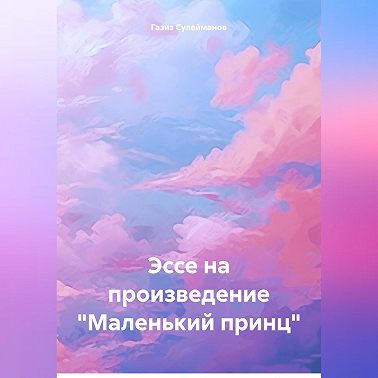 Эссе на произведение «Маленький принц»