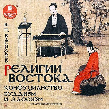 Религии Востока. Конфуцианство, буддизм и даосизм
