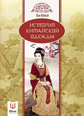 История китайской одежды