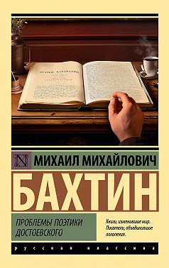 Проблемы поэтики Достоевского