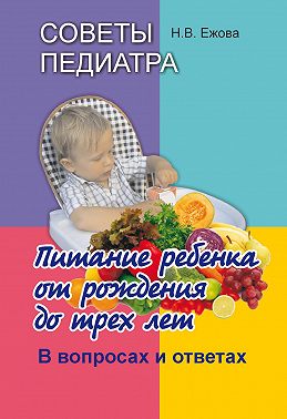 Советы педиатра. Питание ребенка от рождения до трех лет. В вопросах и ответах